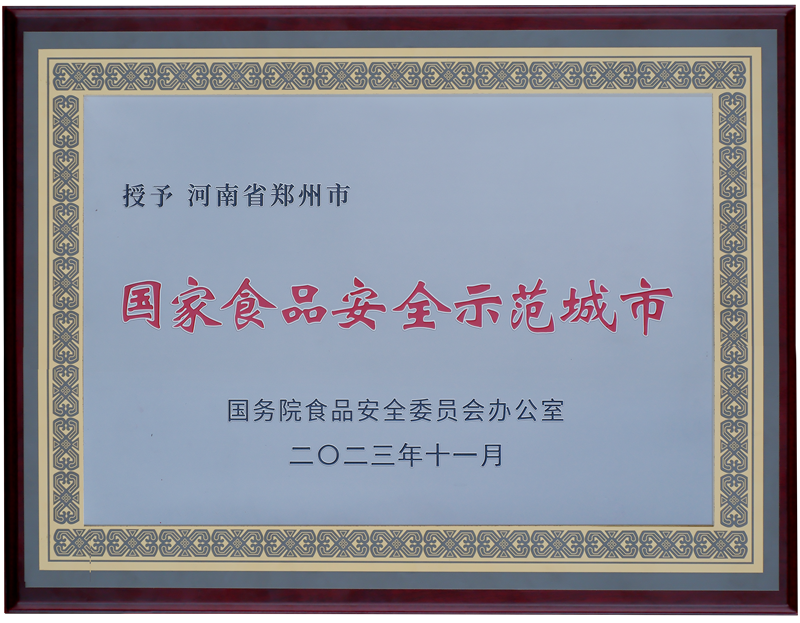 11月28日,郑州市被国务院食品安全办正式命名为“国家食品安全示范城市“.png